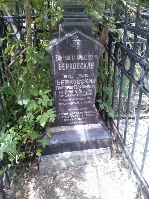 Берковский Григорий Герасимович, Саратов, Еврейское кладбище